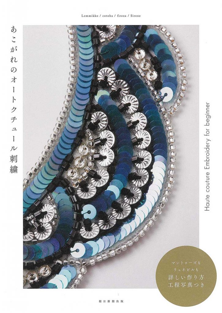 あこがれのオートクチュール刺繍 – レシピ書籍化 – 小さな手芸屋さんの