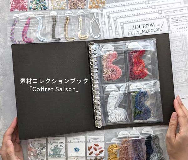 高級素材アソートセット