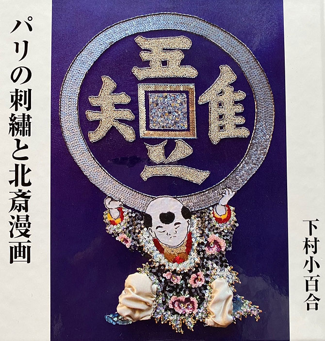 パリの刺繍と北斎漫画